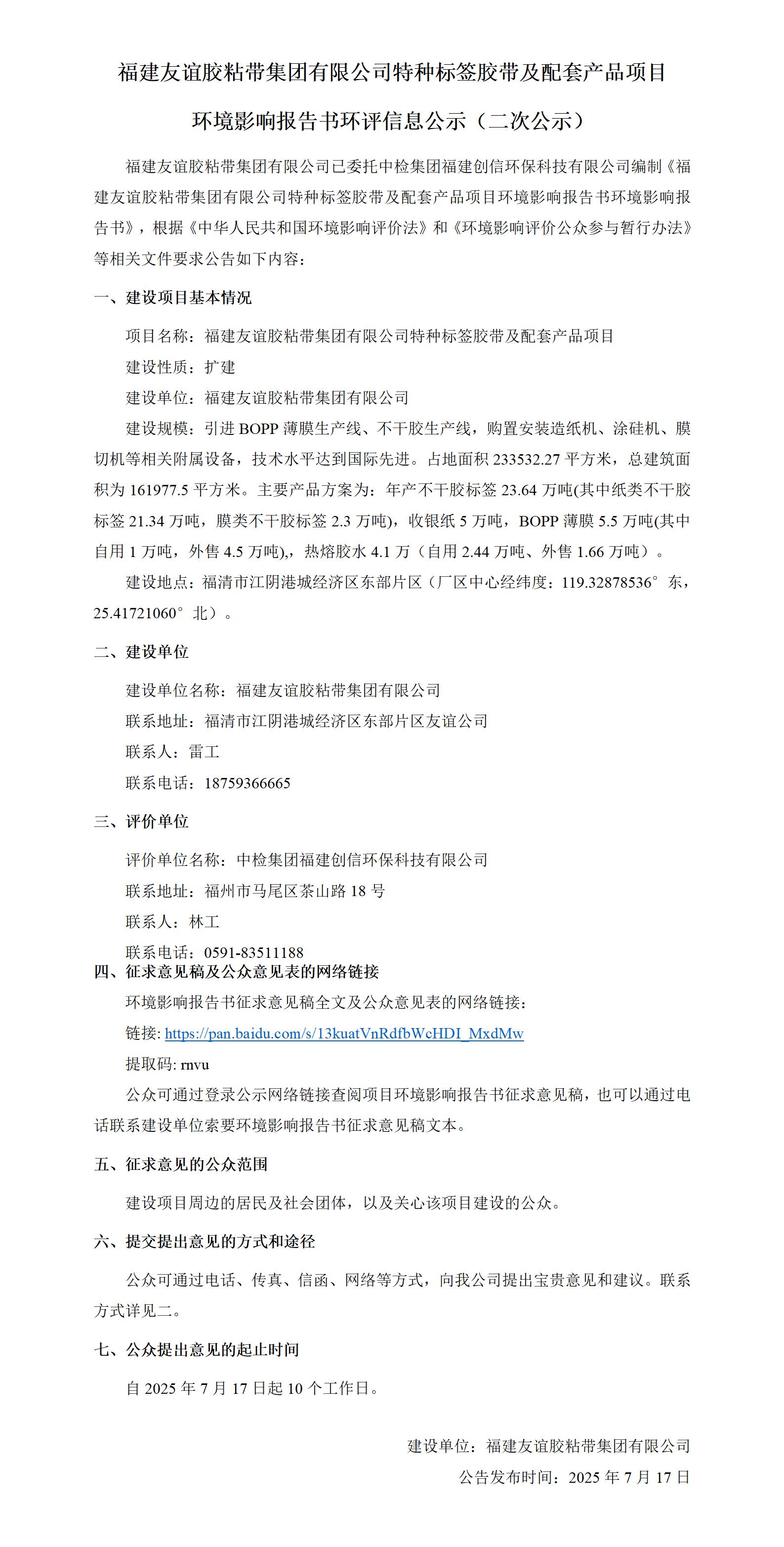 福建Z6人生就是博胶粘带集团有限公司特种标签胶带及配套产品项目  情形影响报告书环评信息公示（二次公示）